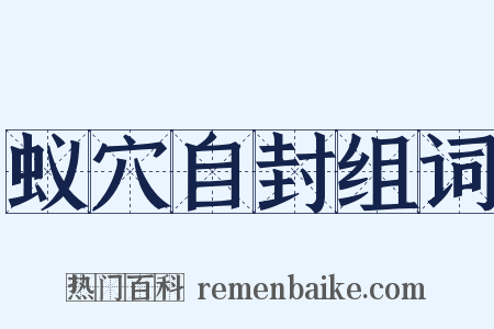 蚁穴自封组词是什么意思的图片